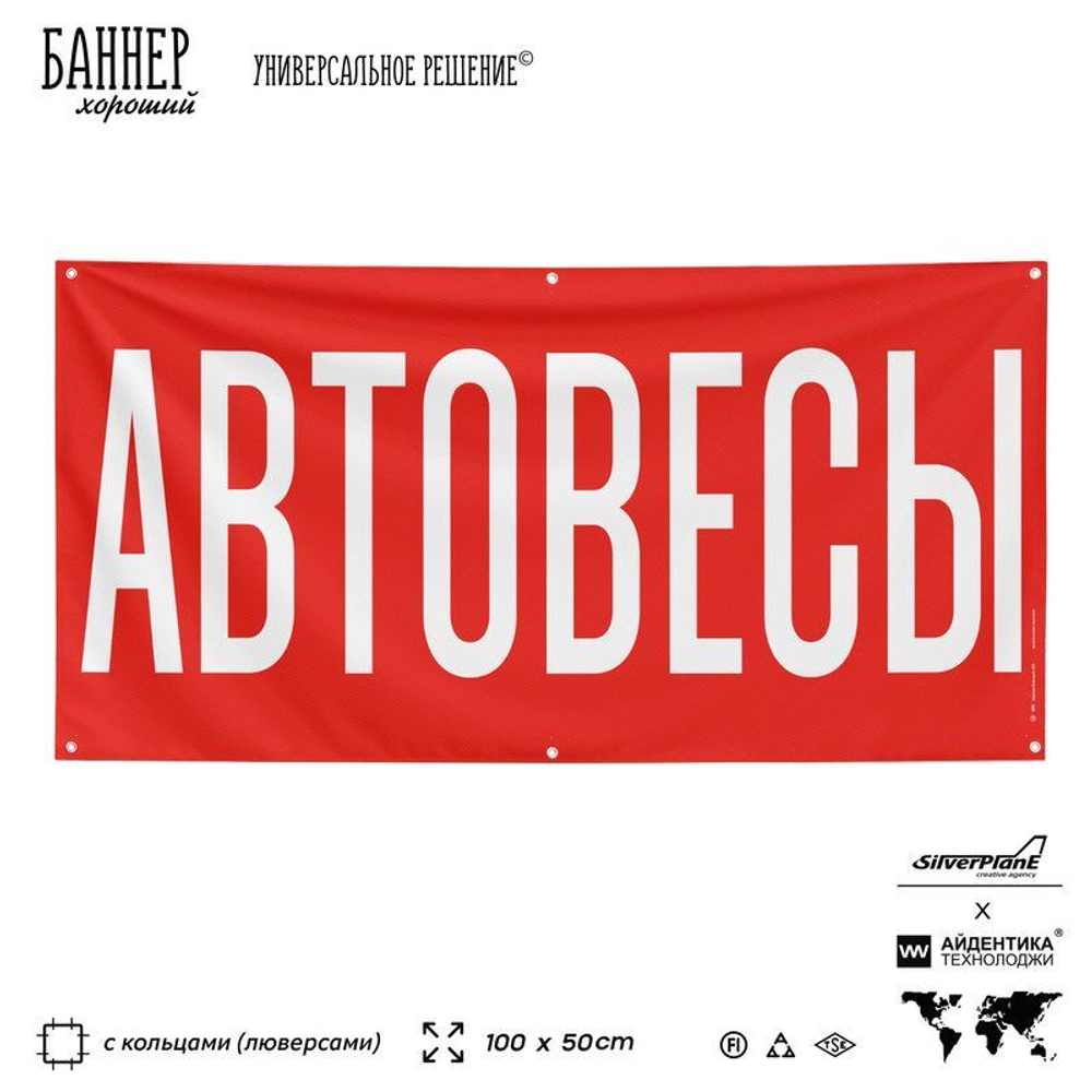 Рекламная вывеска баннер АВТОВЕСЫ для магазина, SIlverPlane x Айдентика Технолоджи