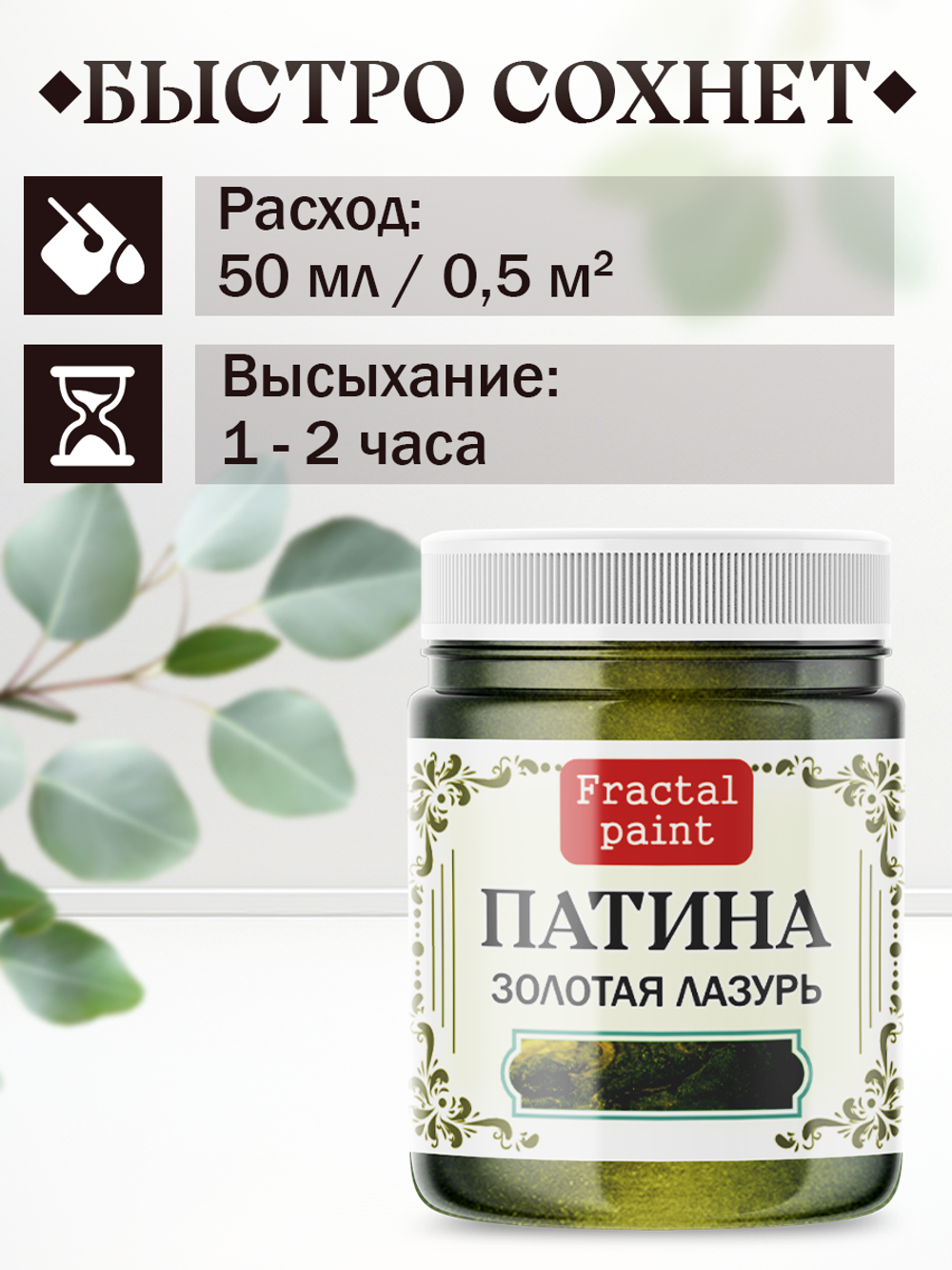 Патина «Золотая лазурь»