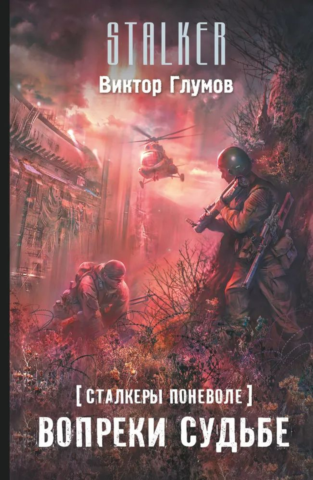 Сталкеры поневоле. Вопреки судьбе