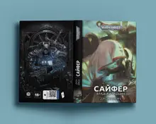 Warhammer 40000. Сайфер. Владыка Падших