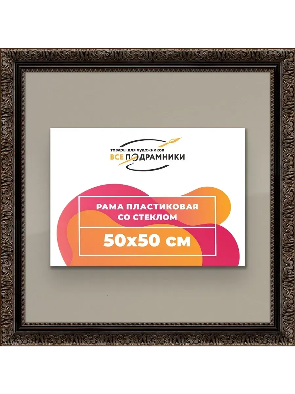 Рамка для постера и фотографий 50x50