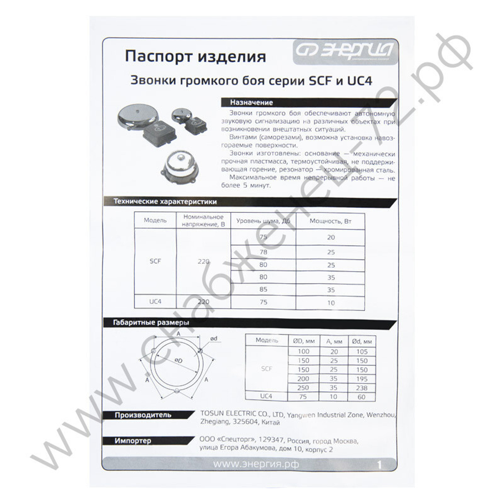 Звонки громкого боя Энергия SCF и UC4