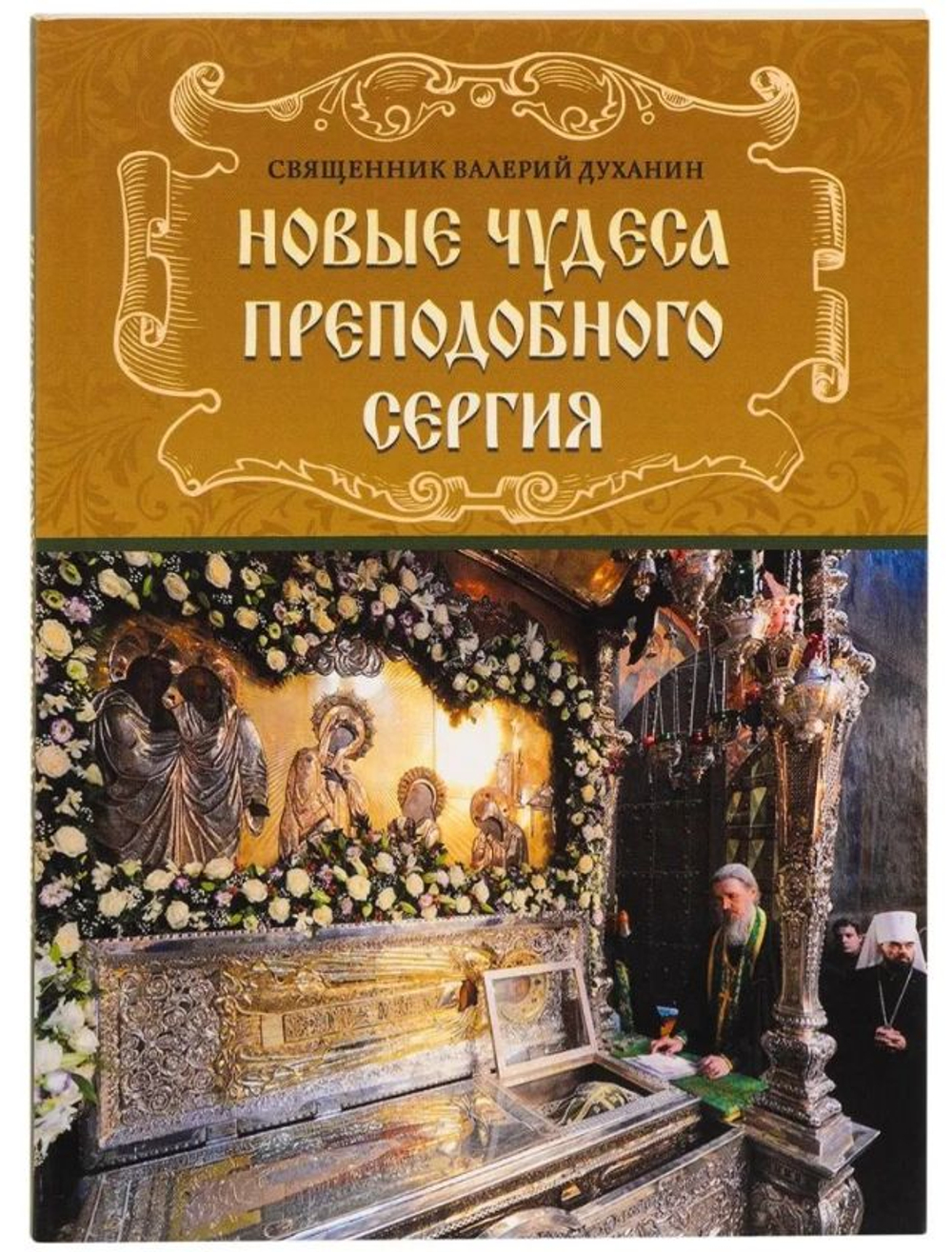 Новые чудеса преподобного Сергия. Священник Валерий Духанин.