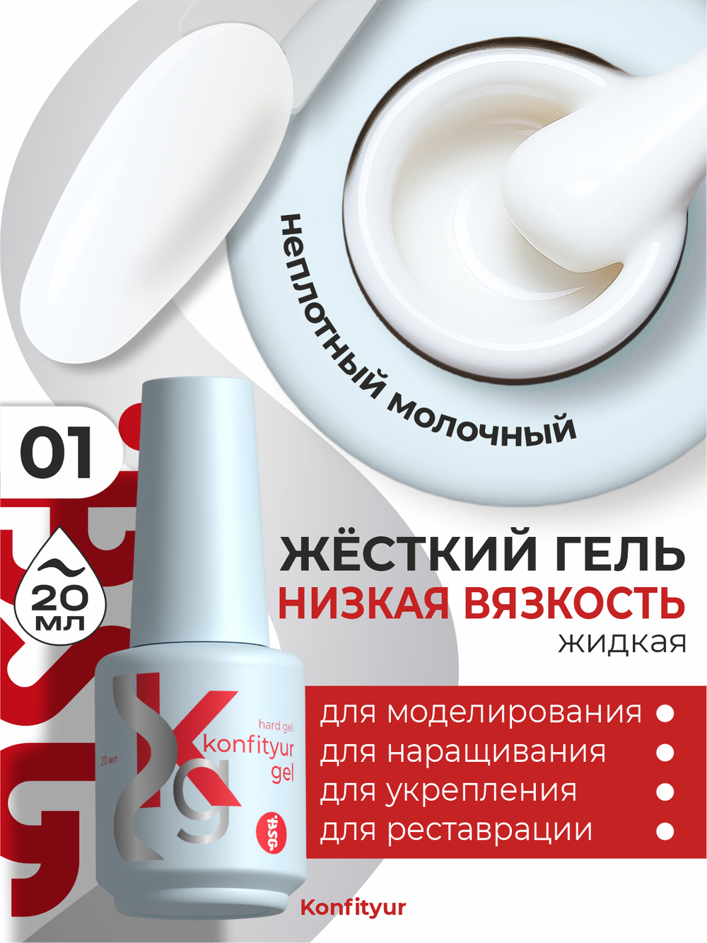 Жёсткий гель в бутылке Konfityur №01 НИЗКАЯ ВЯЗКОСТЬ - Молочный (неплотный) (20 мл)