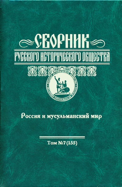 Сборник Русского исторического общества. Т. 7 (155). Россия и мусульманский мир