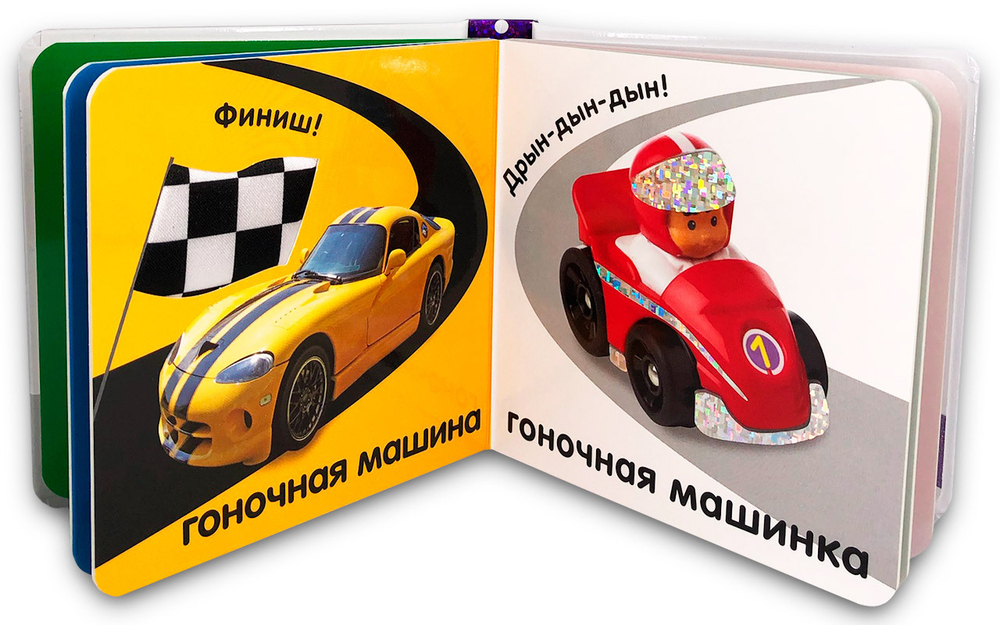 Тактильная книжка. Машины и машинки