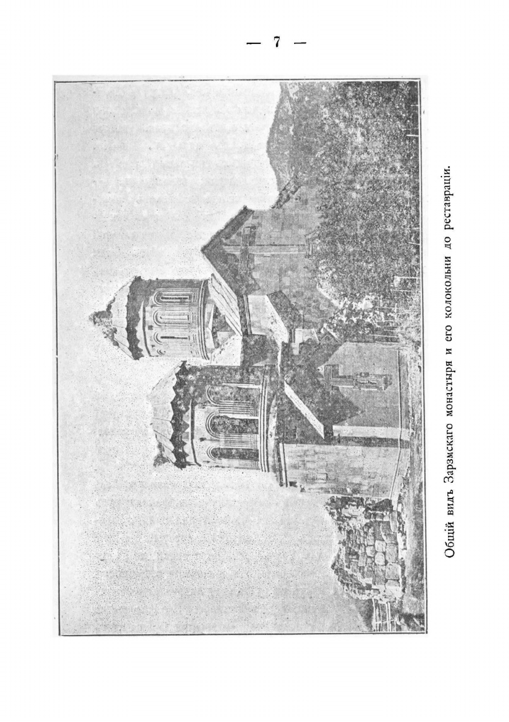 Археологические экскурсии, разыскания и заметки. Вып. 1 | Такайшвили Еквтиме