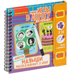 Игры в дорогу. МАЛЫШИ РАССКАЗЫВАЮТ О СЕБЕ. АНКЕТА 5+. (Bondibon)