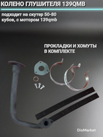 Колено глушителя 139QMB (+прокладки, хомуты глушителя)