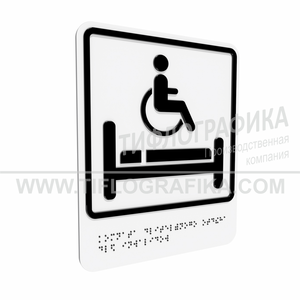 Тактильно-визуальный знак В.5 с шрифтом Брайля "Обозначение комнаты длительного отдыха для инвалидов". ПВХ 3 мм.