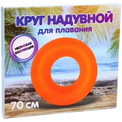 Круг надувной для плавания 70 см Оранжевый неон