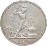 50 копеек 1927 год ПЛ (VF-XF)