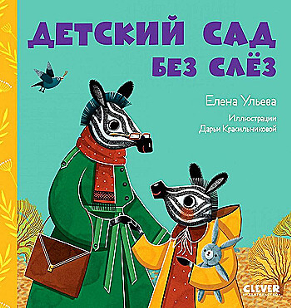 Сказки про детский сад. Детский сад без слёз/Ульева Е., изд.: Клевер, авт.: Ульева Елена, серия.: Сказки про детский сад