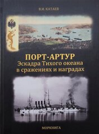 Порт-Артур. Эскадра Тихого океана в сражениях и наградах