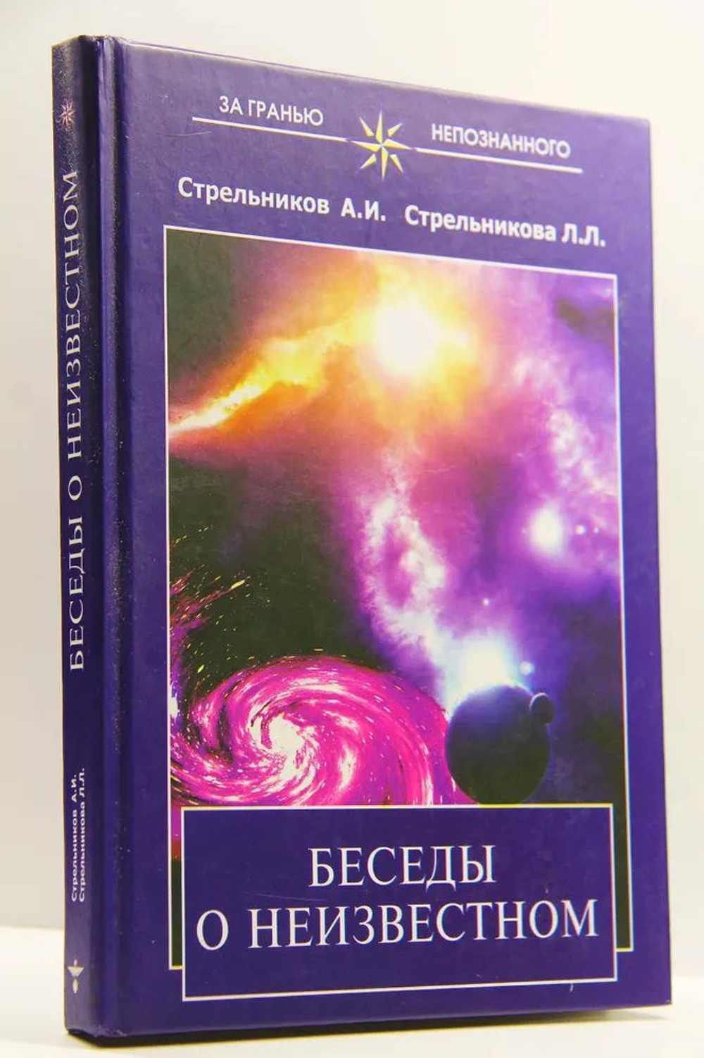 Беседы о неизвестном