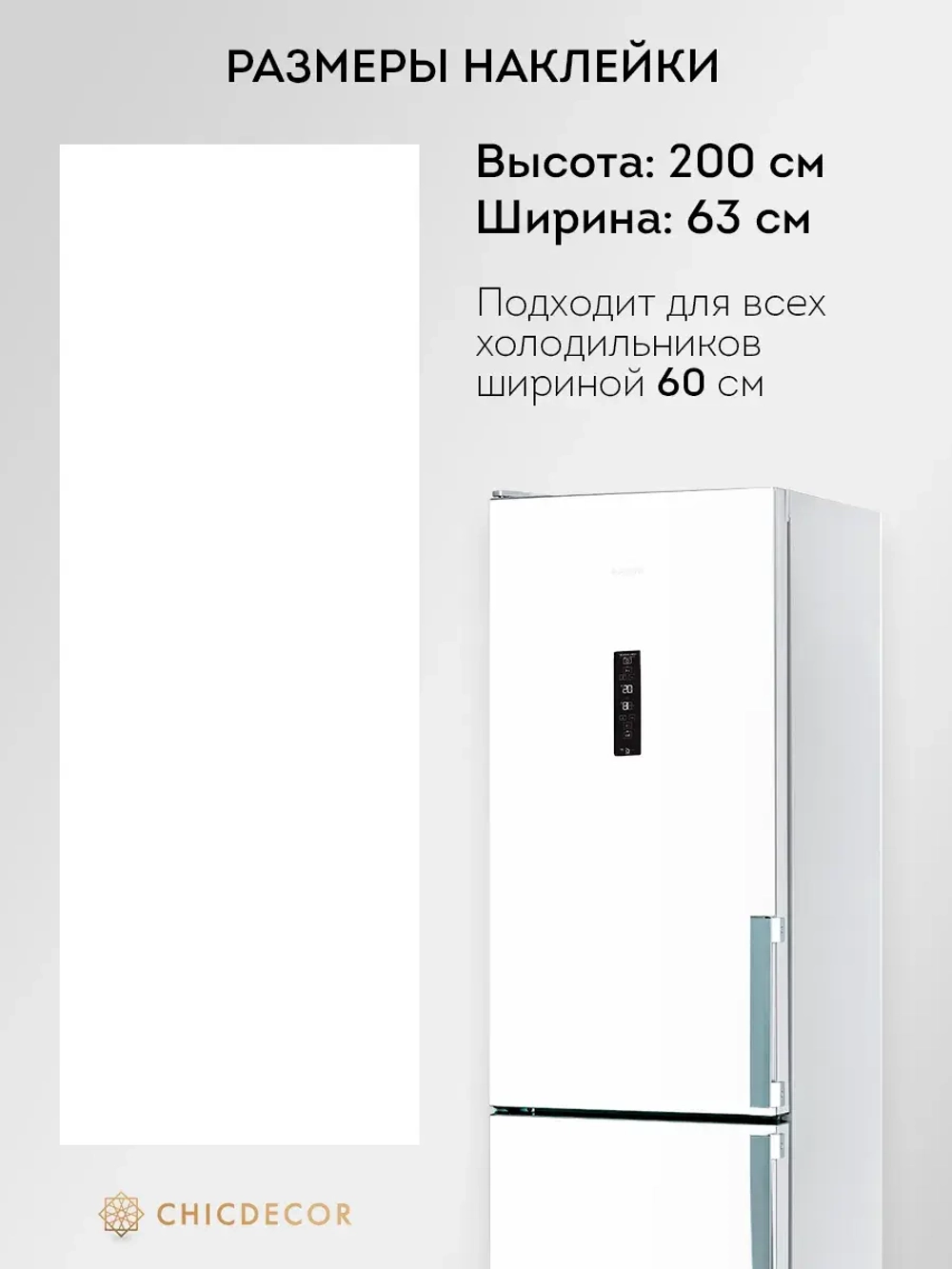 Наклейка интерьерная на холодильник Белая