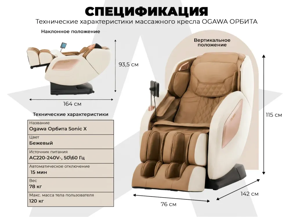 Массажное кресло OGAWA ОРБИТА | Sonic-X Бежевое