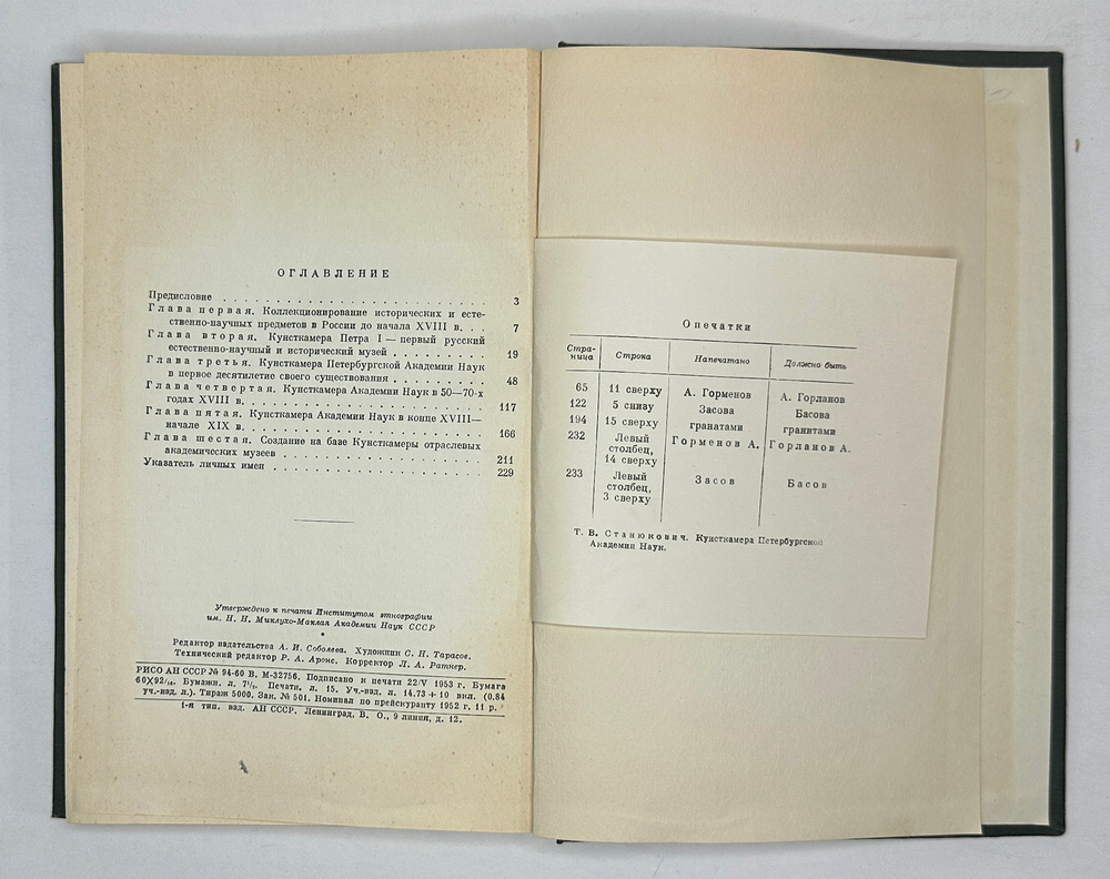 Станюкович Т.В. Кунсткамера Петербургской Академии Наук. М. Издательство АН СССР,1953 г.