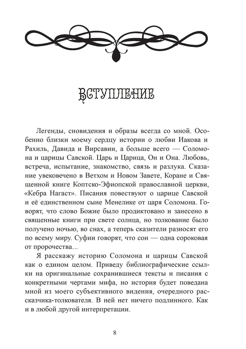 Соломон и царица Савская. Внутренний брак и индивидуация