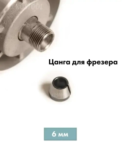 Цанга для фрезера 6 мм