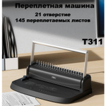 Машина для переплета Deli "T311"