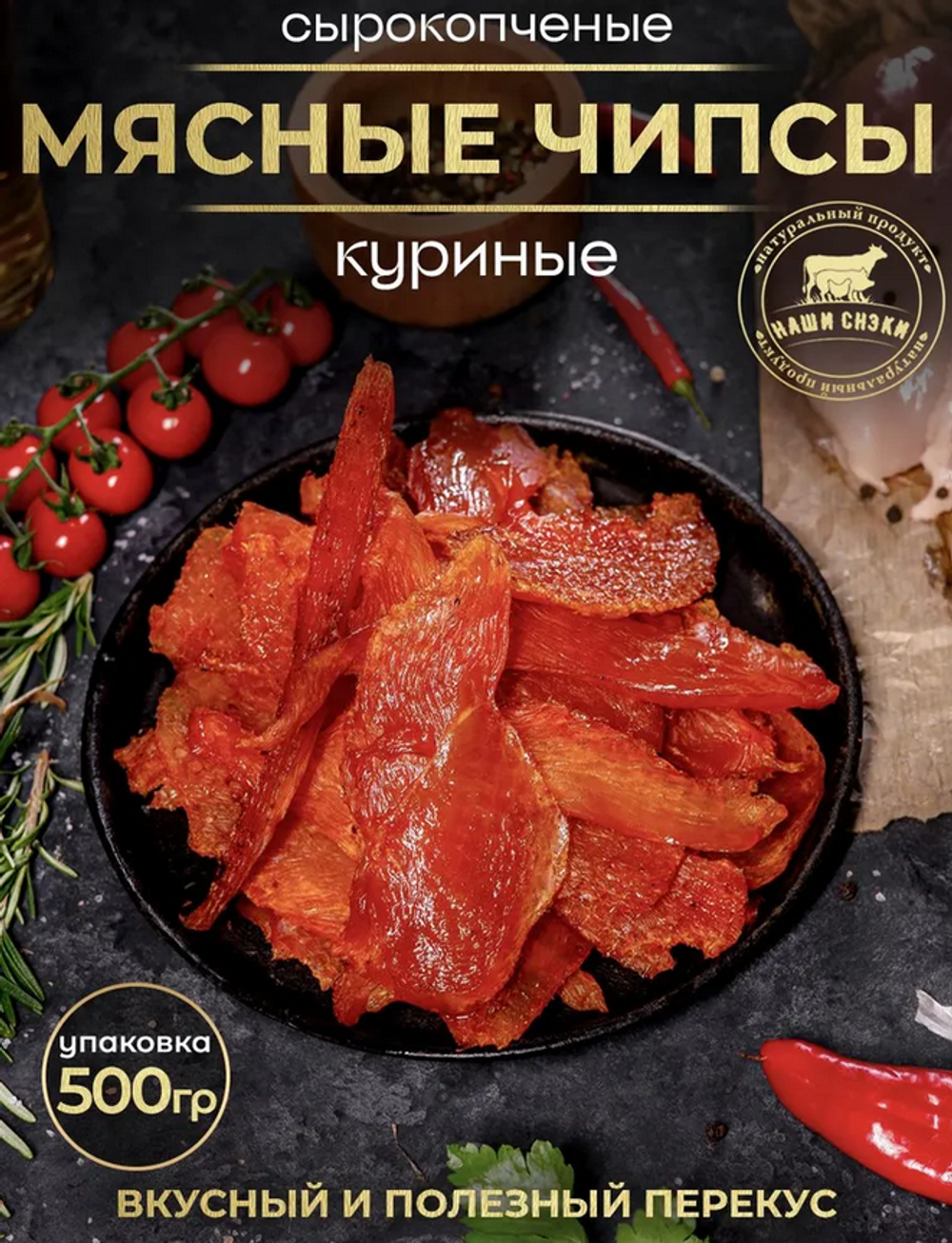 Чипсы мясные из курицы 500 г