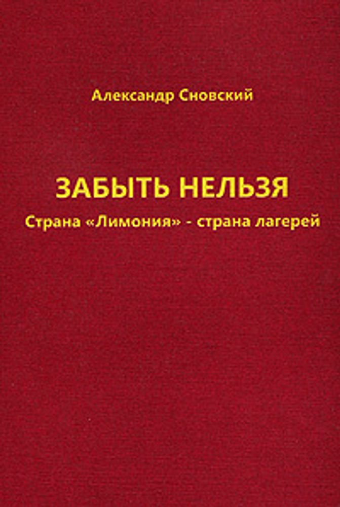 Забыть нельзя. Страна &quot;Лимония&quot; - страна лагерей