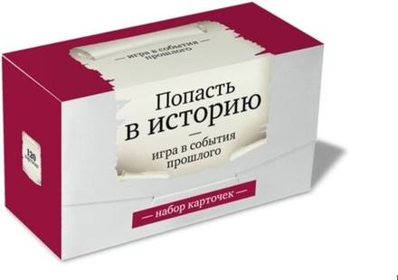 Настольная игра "Попасть в историю"