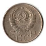 20 копеек 1944 год