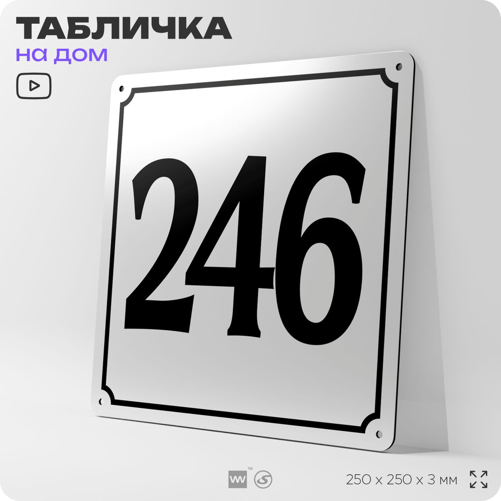 Адресная табличка с номером дома 246, на фасад и забор, белая, Айдентика Технолоджи