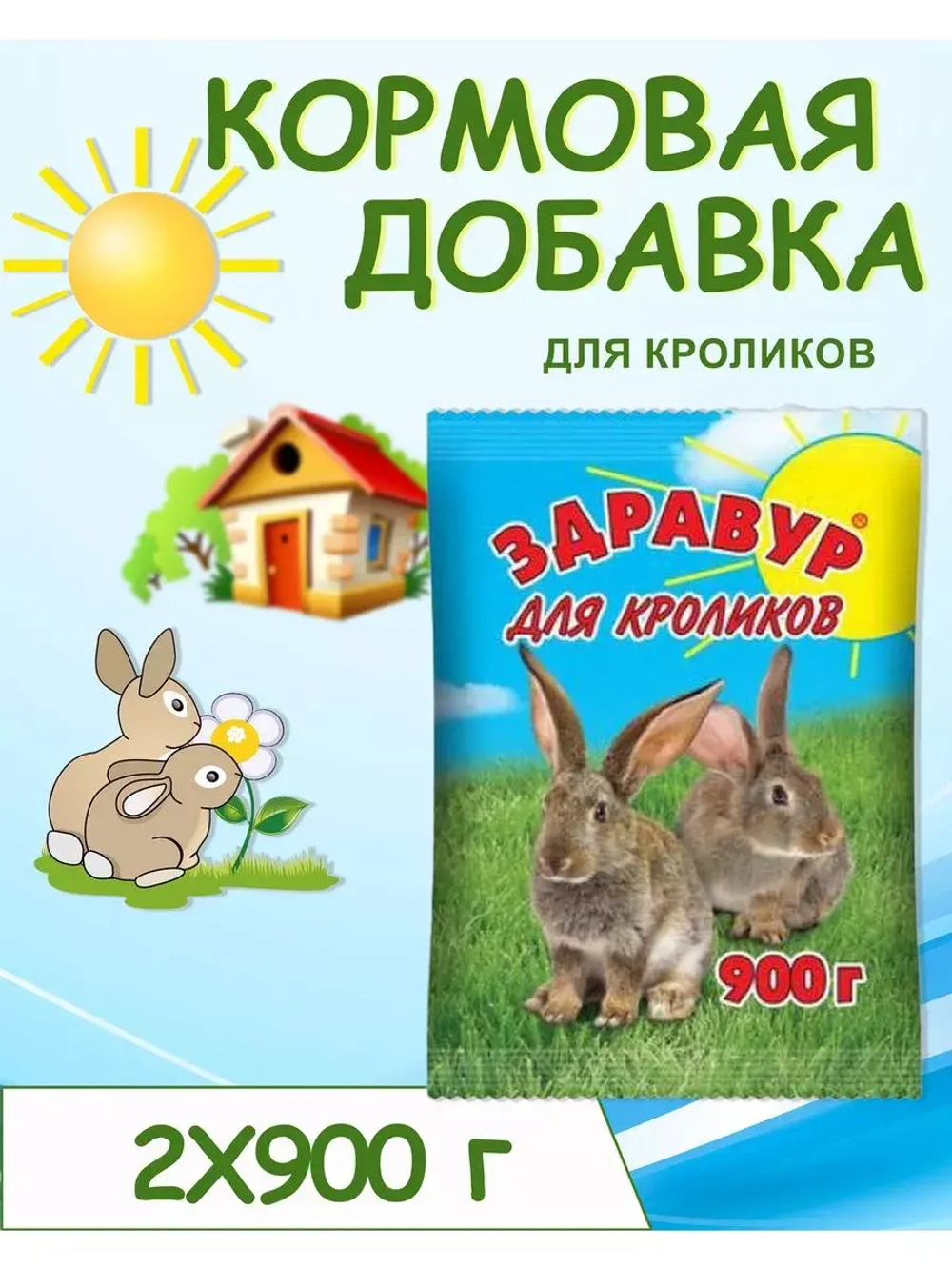 Здравур для кроликов 900гр *2шт