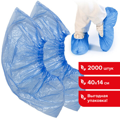 Бахилы КОМПЛЕКТ 2000 шт. (1000 пар) в упаковке, СТАНДАРТ, размер 40×14 см, 2,8 г, ПНД, LAIMA.