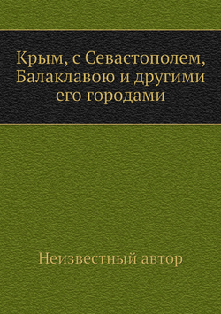 Крым, с Севастополем, Балаклавою и другими его городами | Нет автора