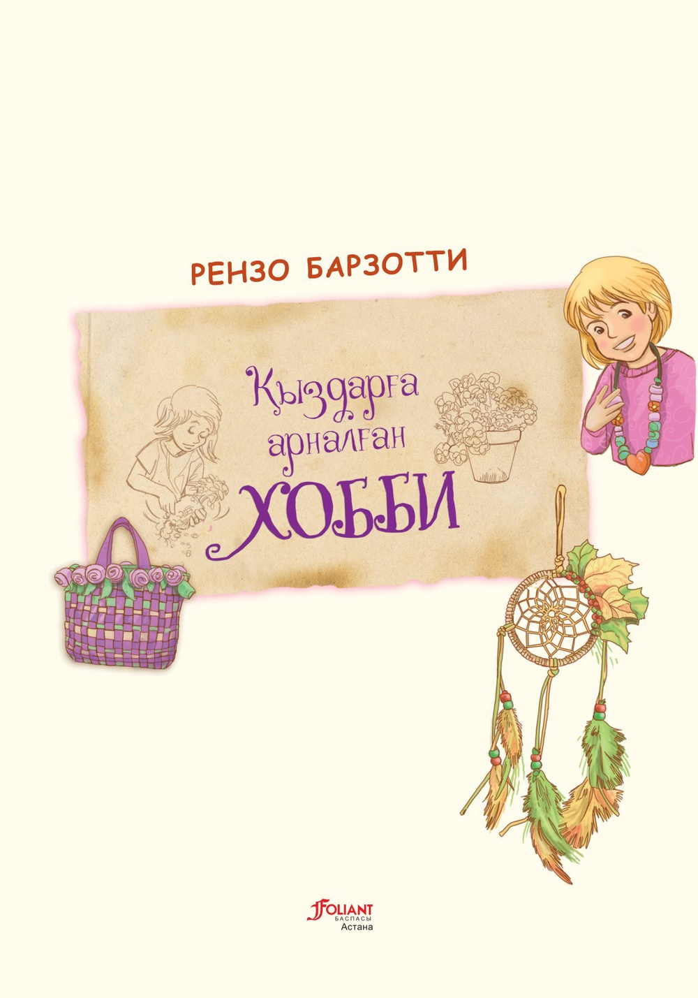 Қыздарға арналған хобби