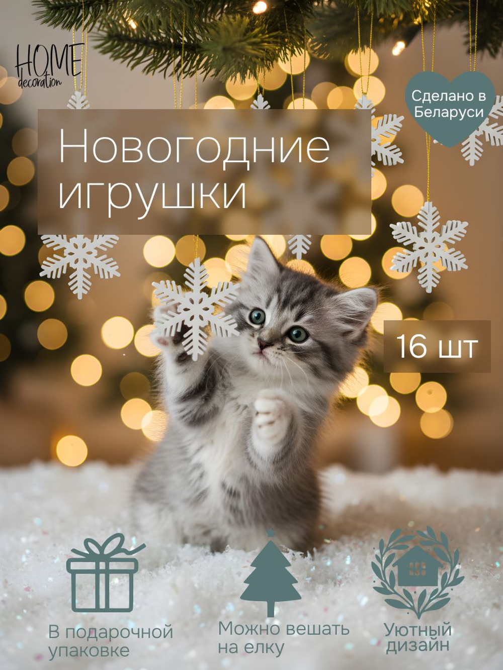 Елочные игрушки, снежинки, 6х6, деревянные, на елку, для декора, набор 16 шт., Dipriz