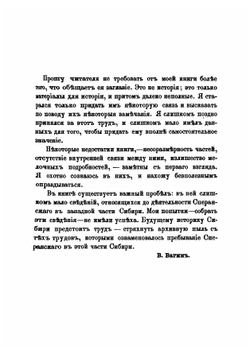 Исторические сведения о деятельности графа М.М. Сперанского в Сибири, с 1819 по 1822 год. том 1 | В. Вагин