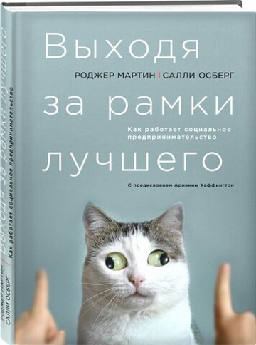 Выходя за рамки лучшего. Как работает социальное предпринимательство