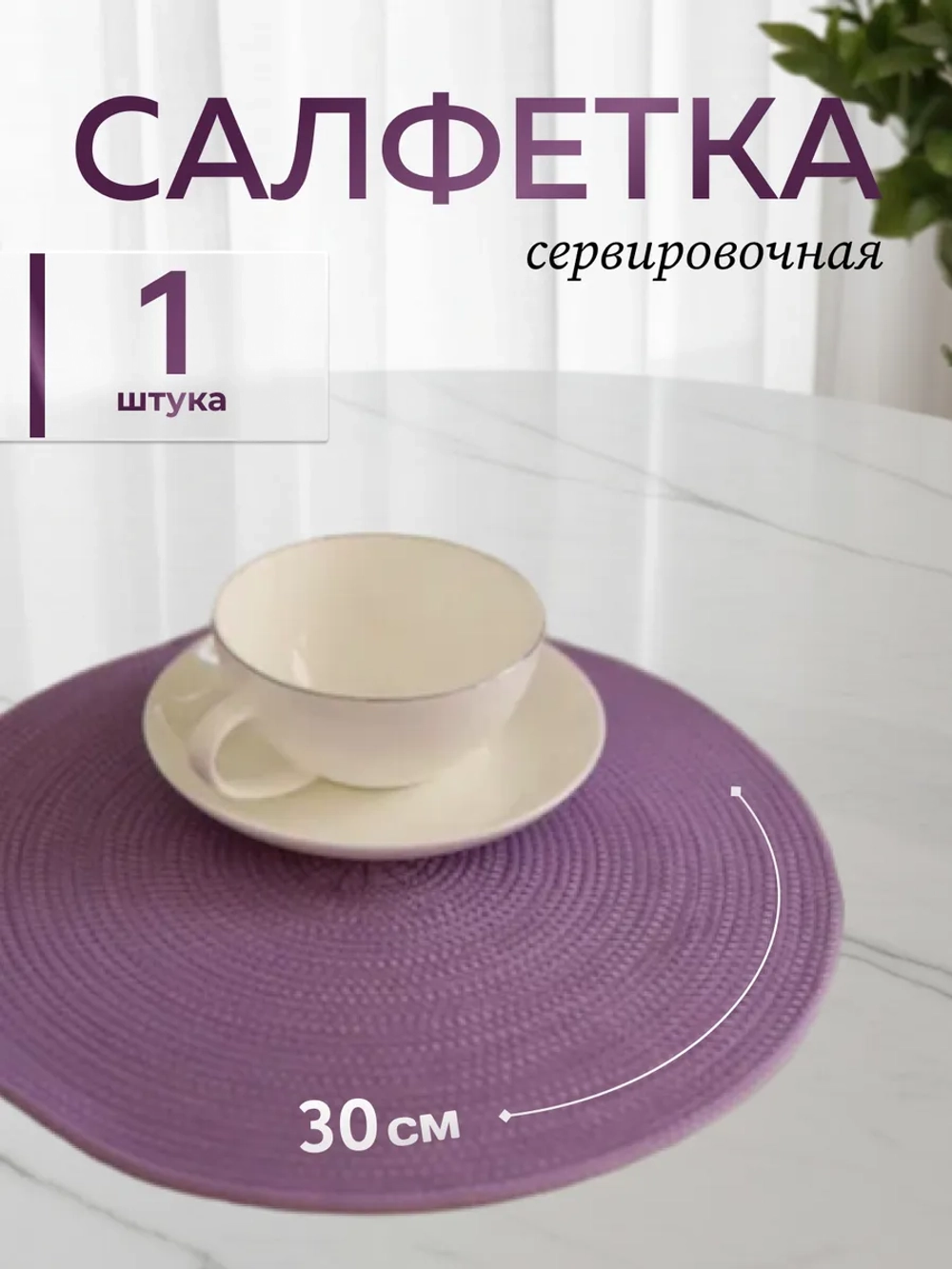 Салфетки сервировочные на стол 30 см, плейсматы (1 шт.)