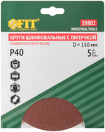 Круги шлифовальные сплошные (липучка), алюминий-оксидные, 150 мм, 5 шт.  Р 40 39802