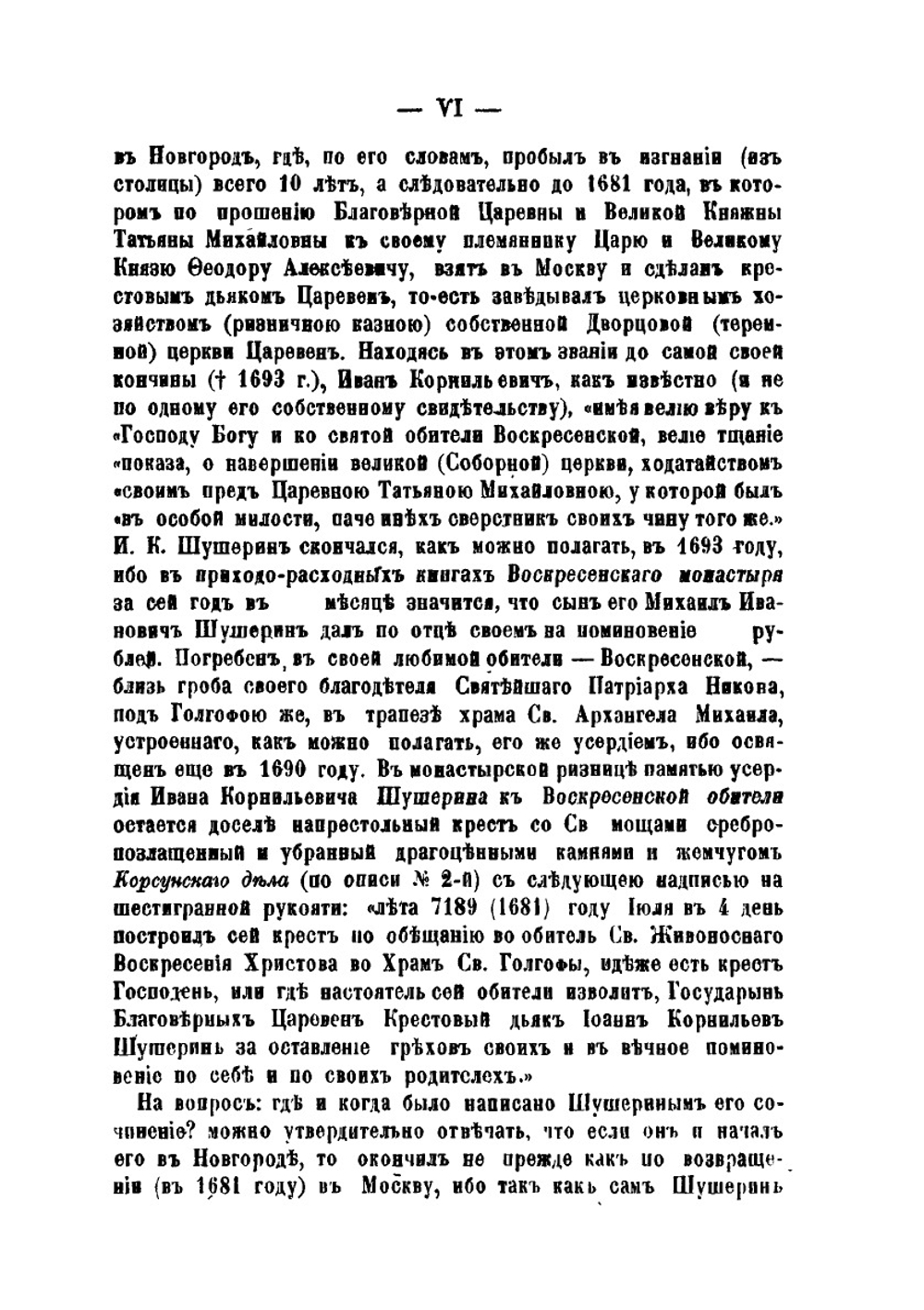 Известие о рождении и воспитании и о житии святейшего Никона, патриарха Московского и всея России | И.С. Шушерин
