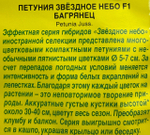 Петуния Звездное небо F1 Багрянец 7 шт СМЦ-129