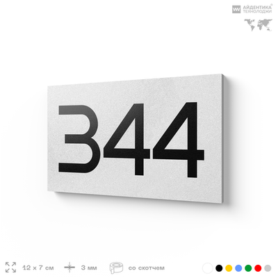 Номер на дверь 344, табличка на дверь для офиса, квартиры, кабинета, аудитории, склада, белая 120х70 мм, Айдентика Технолоджи