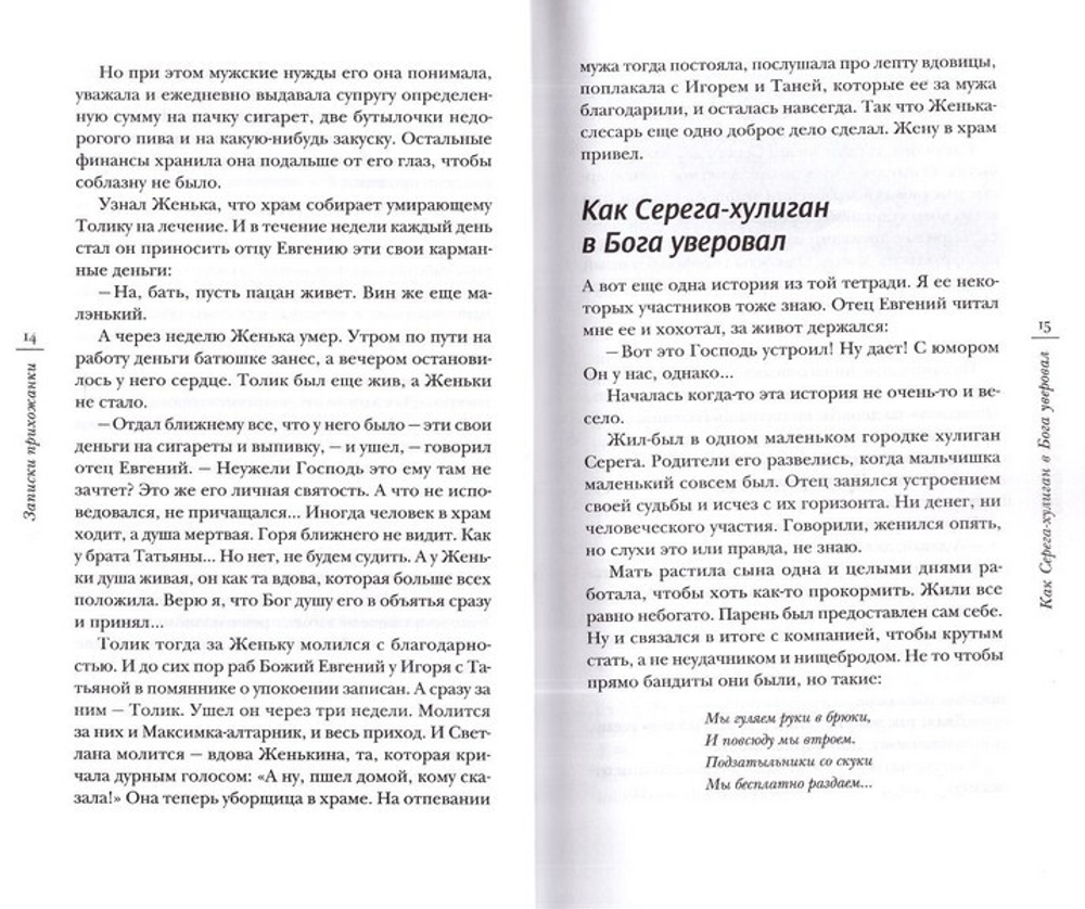 Записки прихожанки. Рассказы. Елена Кучеренко