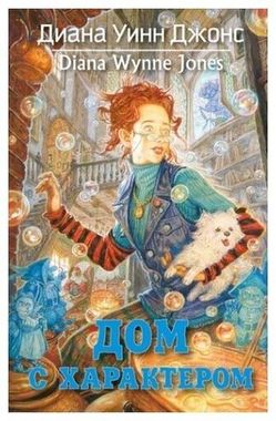 МАХАОН//Дом с характером/Джонс Д.У.