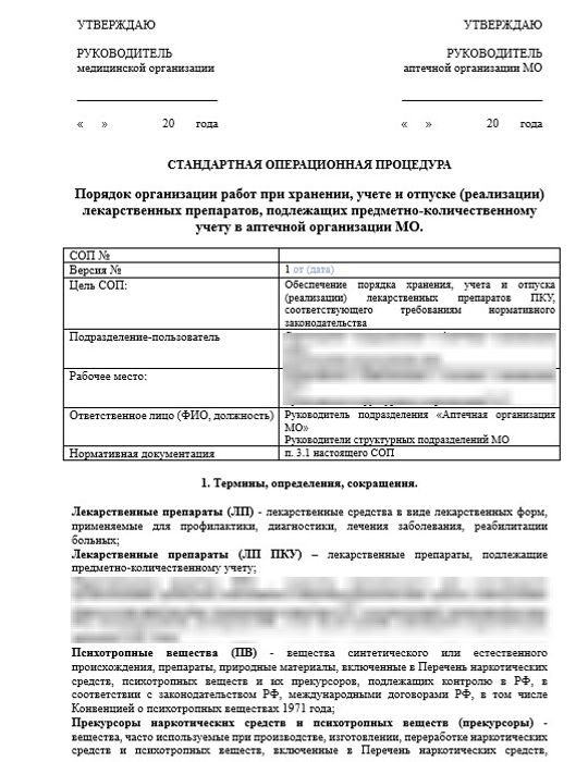 СОП «Порядок организации работ при хранении, учете и отпуске (реализации) лекарственных препаратов, подлежащих ПКУ в аптечной организации» в больничной аптеке