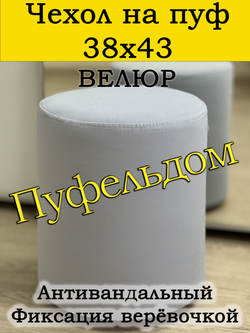 Чехол 38х43 на пуфик круглый