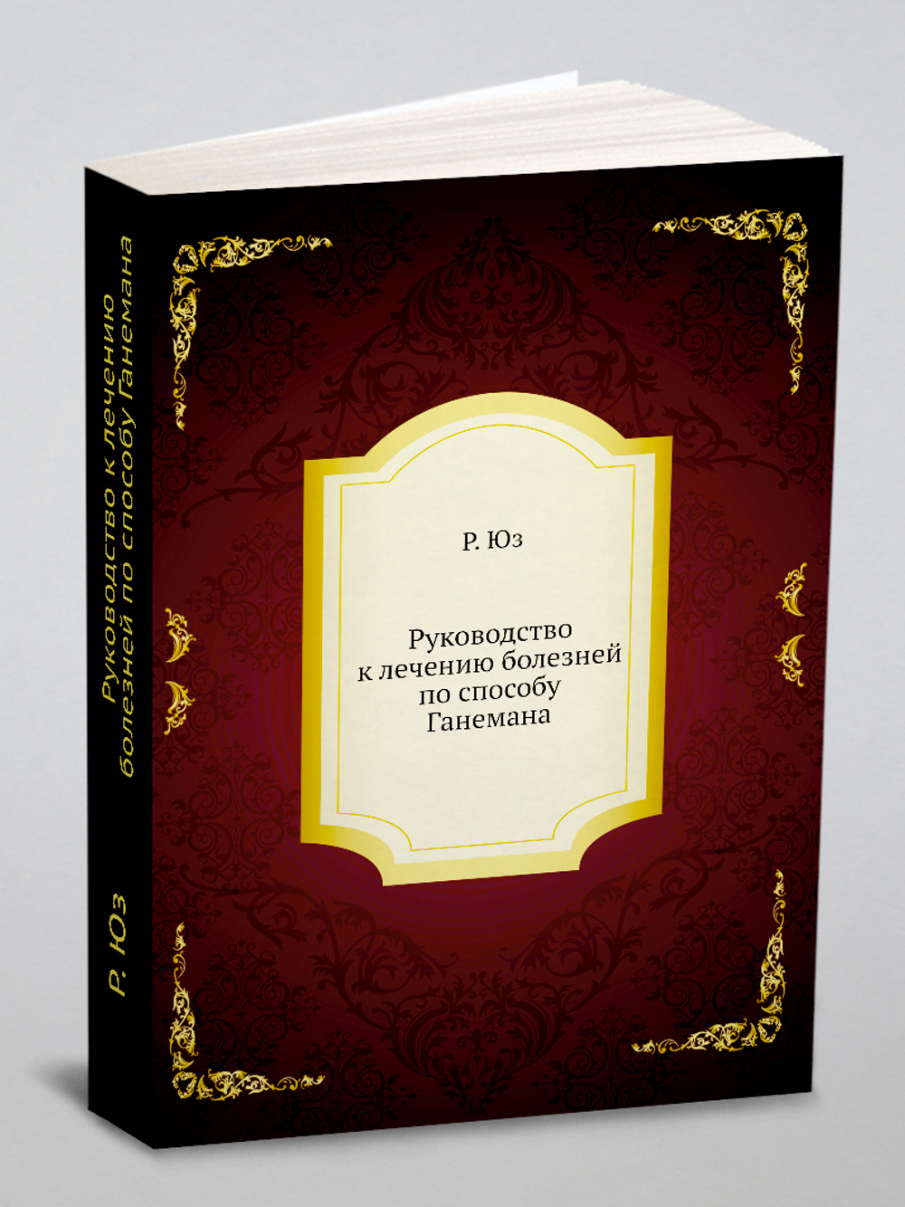 Руководство к лечению болезней по способу Ганемана | Р. Юз