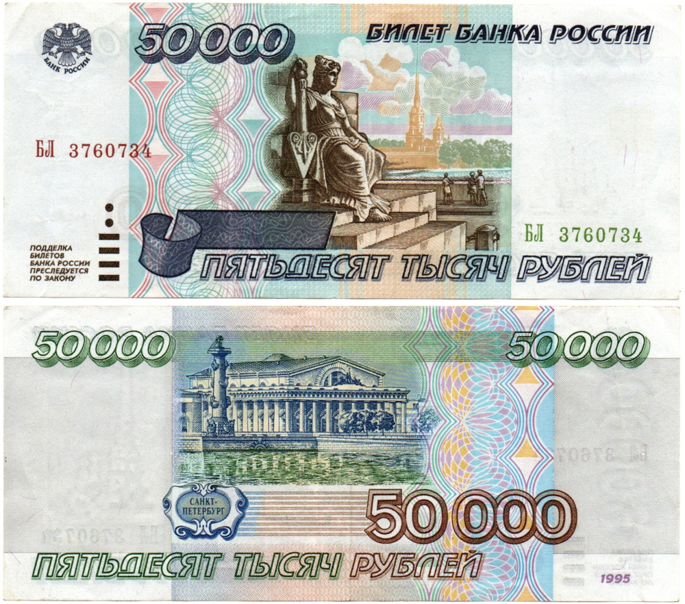 Банкнота 50000 рублей 1995 года XF