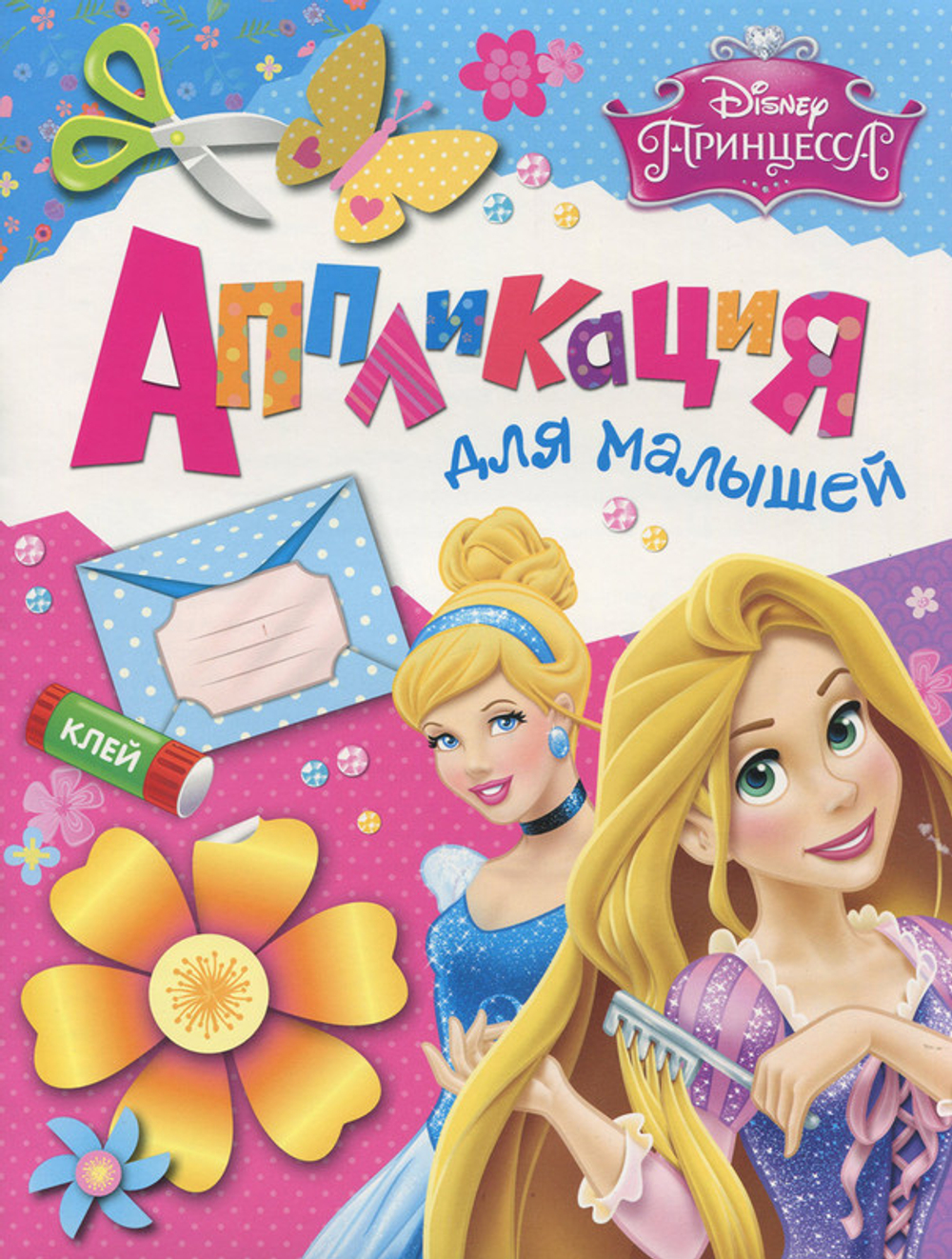 Аппликация для малышей Disney. Принцесса