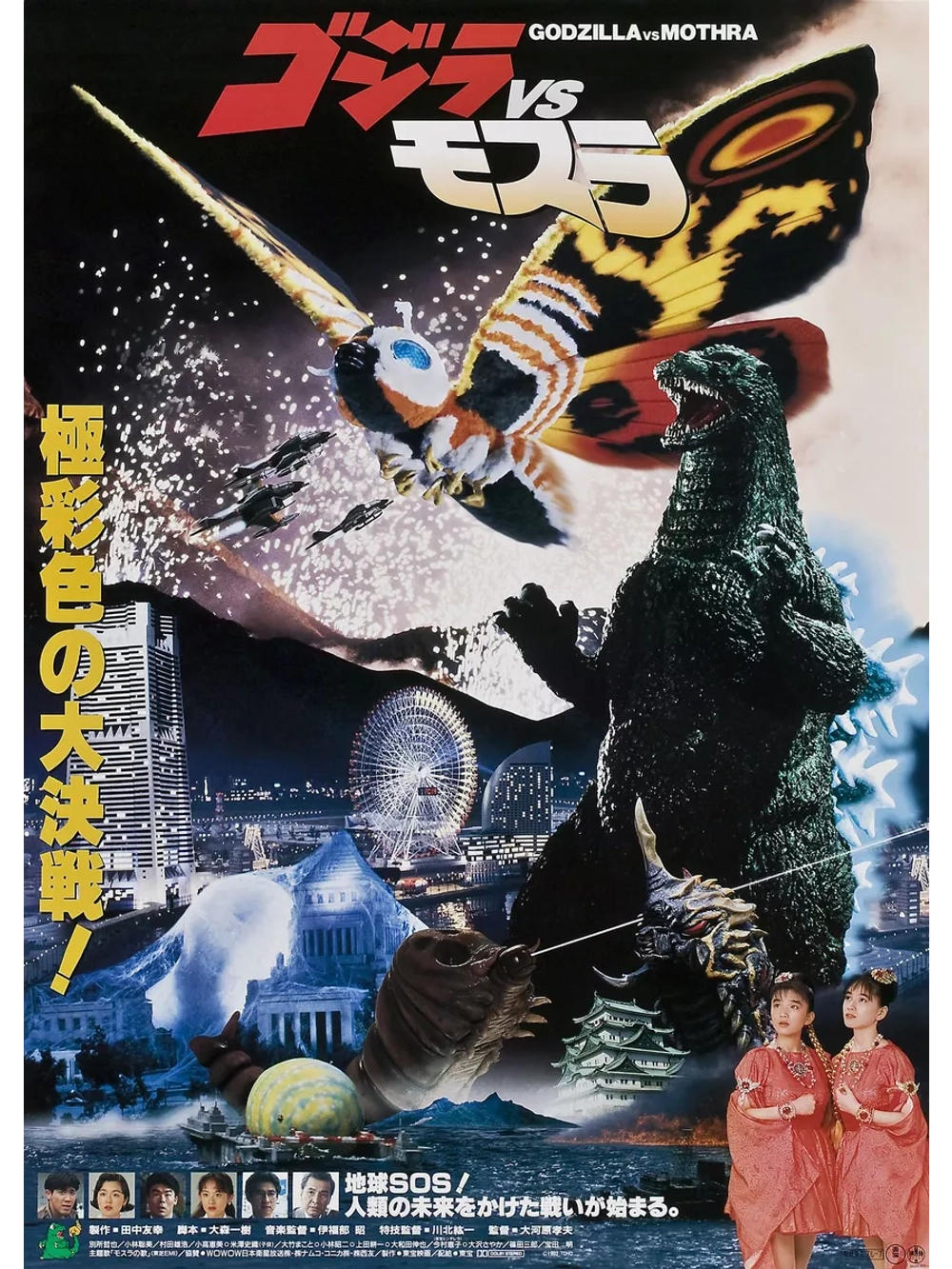 Годзилла против Мотры: Битва за Землю (1992) (DVD-R)